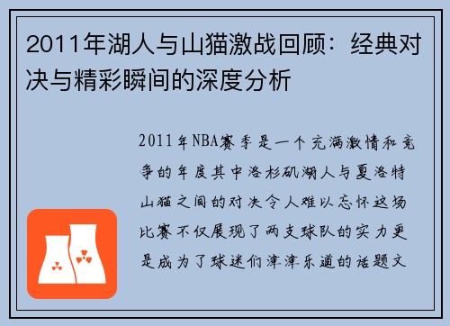 2011年湖人与山猫激战回顾：经典对决与精彩瞬间的深度分析