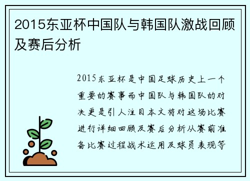 2015东亚杯中国队与韩国队激战回顾及赛后分析