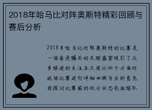 2018年哈马比对阵奥斯特精彩回顾与赛后分析