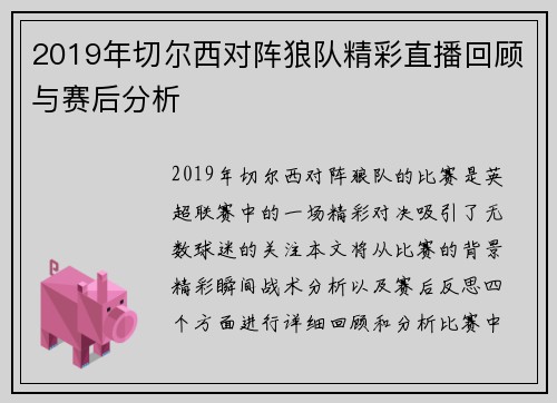 2019年切尔西对阵狼队精彩直播回顾与赛后分析