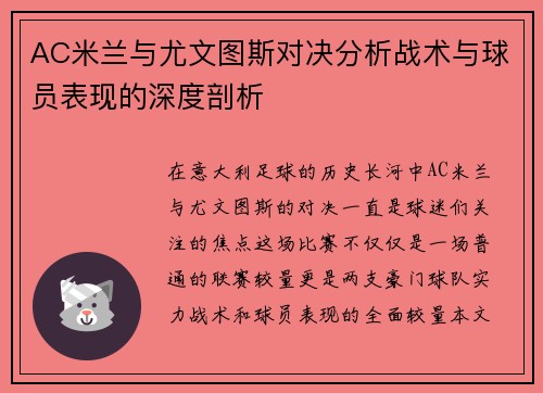 AC米兰与尤文图斯对决分析战术与球员表现的深度剖析