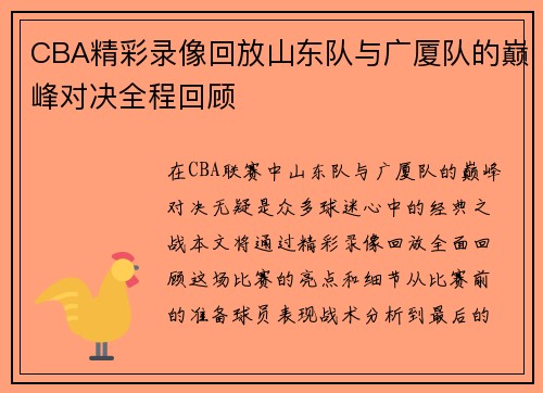 CBA精彩录像回放山东队与广厦队的巅峰对决全程回顾