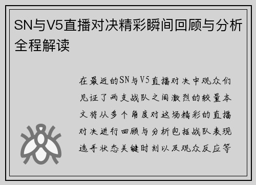 SN与V5直播对决精彩瞬间回顾与分析全程解读