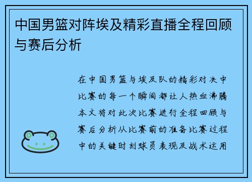 中国男篮对阵埃及精彩直播全程回顾与赛后分析