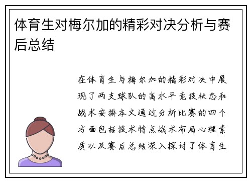 体育生对梅尔加的精彩对决分析与赛后总结