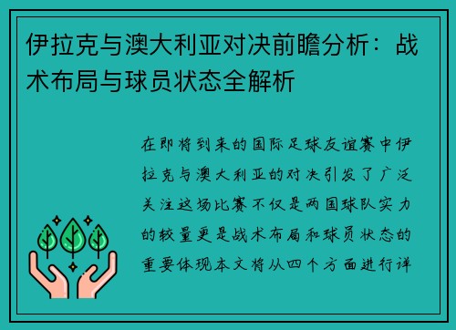 伊拉克与澳大利亚对决前瞻分析：战术布局与球员状态全解析
