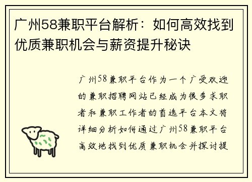 广州58兼职平台解析：如何高效找到优质兼职机会与薪资提升秘诀