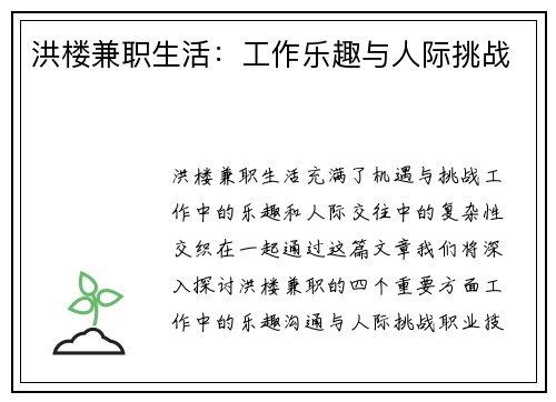 洪楼兼职生活：工作乐趣与人际挑战