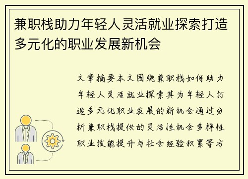 兼职栈助力年轻人灵活就业探索打造多元化的职业发展新机会
