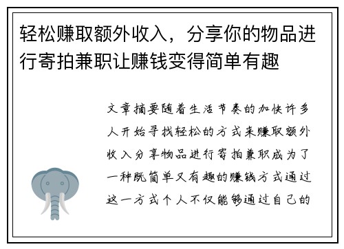 轻松赚取额外收入，分享你的物品进行寄拍兼职让赚钱变得简单有趣