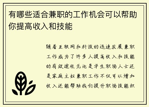 有哪些适合兼职的工作机会可以帮助你提高收入和技能