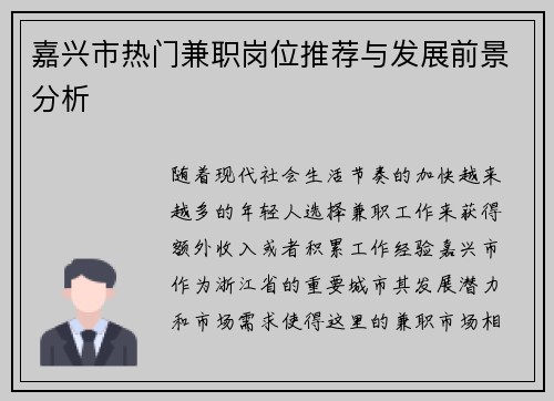 嘉兴市热门兼职岗位推荐与发展前景分析