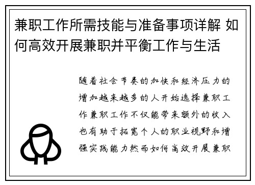 兼职工作所需技能与准备事项详解 如何高效开展兼职并平衡工作与生活