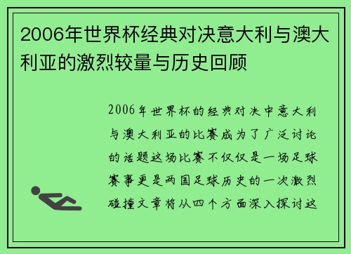 2006年世界杯经典对决意大利与澳大利亚的激烈较量与历史回顾
