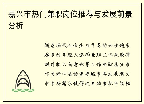 嘉兴市热门兼职岗位推荐与发展前景分析
