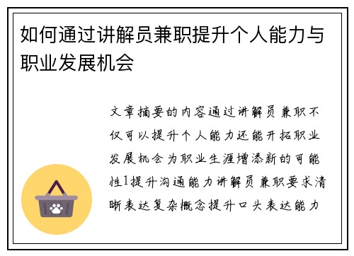 如何通过讲解员兼职提升个人能力与职业发展机会