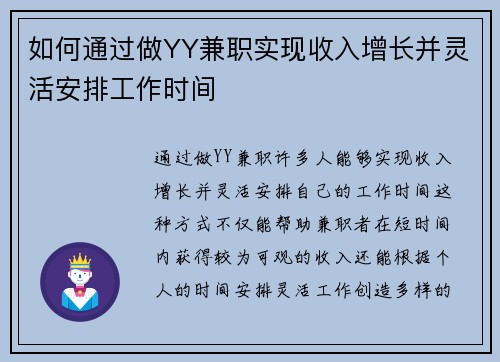 如何通过做YY兼职实现收入增长并灵活安排工作时间