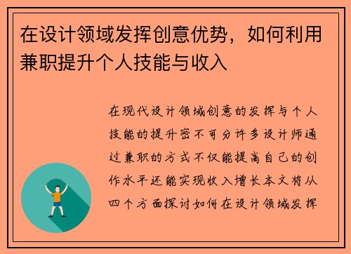 在设计领域发挥创意优势，如何利用兼职提升个人技能与收入