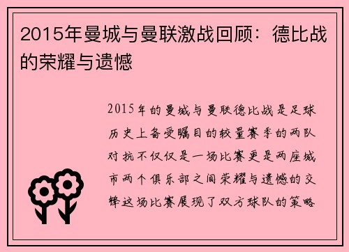 2015年曼城与曼联激战回顾：德比战的荣耀与遗憾