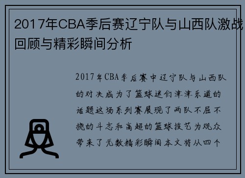 2017年CBA季后赛辽宁队与山西队激战回顾与精彩瞬间分析