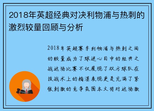 2018年英超经典对决利物浦与热刺的激烈较量回顾与分析