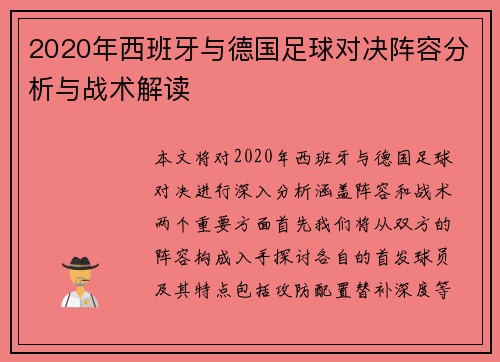 2020年西班牙与德国足球对决阵容分析与战术解读