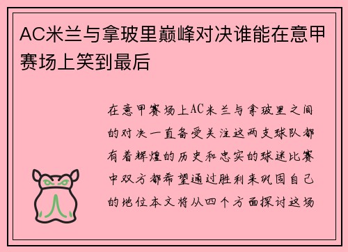AC米兰与拿玻里巅峰对决谁能在意甲赛场上笑到最后