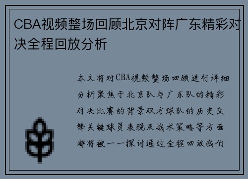 CBA视频整场回顾北京对阵广东精彩对决全程回放分析