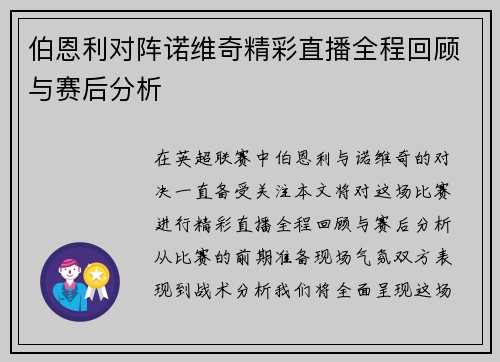 伯恩利对阵诺维奇精彩直播全程回顾与赛后分析