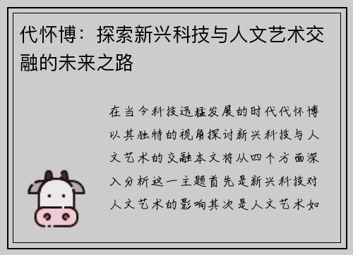 代怀博：探索新兴科技与人文艺术交融的未来之路