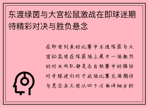东渡绿茵与大宫松鼠激战在即球迷期待精彩对决与胜负悬念