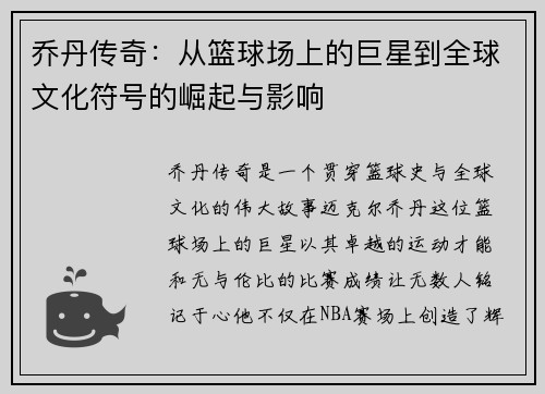 乔丹传奇：从篮球场上的巨星到全球文化符号的崛起与影响