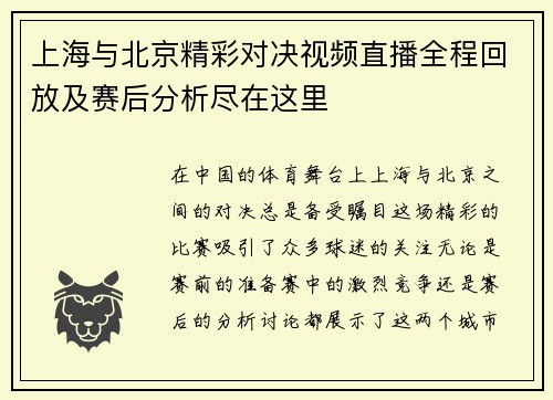 上海与北京精彩对决视频直播全程回放及赛后分析尽在这里