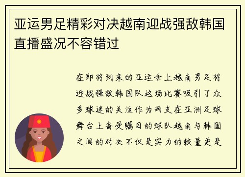 亚运男足精彩对决越南迎战强敌韩国直播盛况不容错过