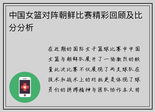 中国女篮对阵朝鲜比赛精彩回顾及比分分析