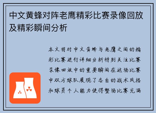 中文黄蜂对阵老鹰精彩比赛录像回放及精彩瞬间分析