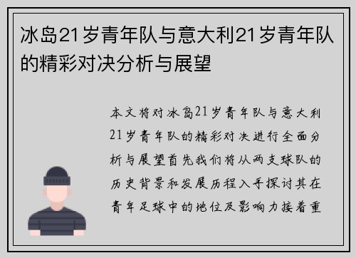 冰岛21岁青年队与意大利21岁青年队的精彩对决分析与展望