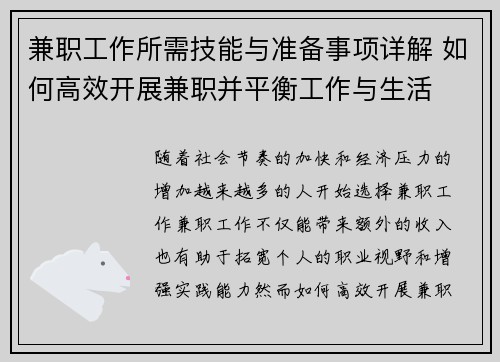 兼职工作所需技能与准备事项详解 如何高效开展兼职并平衡工作与生活