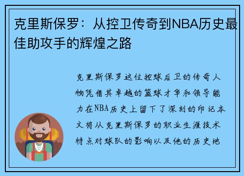 克里斯保罗：从控卫传奇到NBA历史最佳助攻手的辉煌之路
