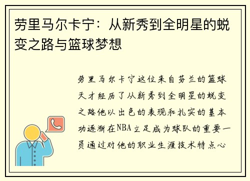劳里马尔卡宁：从新秀到全明星的蜕变之路与篮球梦想