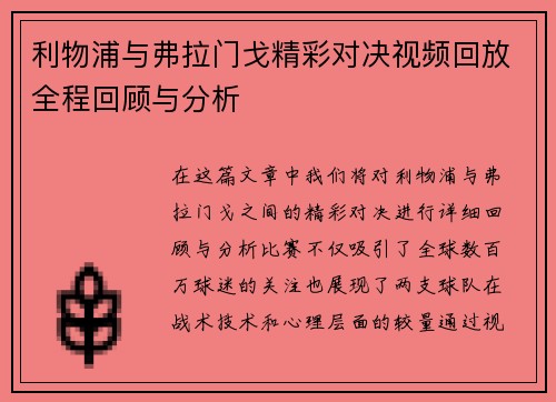 利物浦与弗拉门戈精彩对决视频回放全程回顾与分析