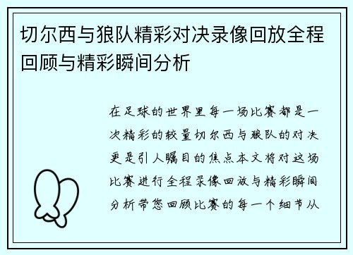 切尔西与狼队精彩对决录像回放全程回顾与精彩瞬间分析
