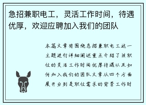 急招兼职电工，灵活工作时间，待遇优厚，欢迎应聘加入我们的团队