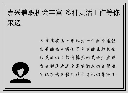 嘉兴兼职机会丰富 多种灵活工作等你来选