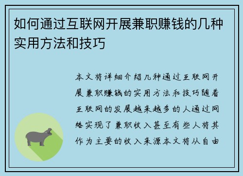 如何通过互联网开展兼职赚钱的几种实用方法和技巧