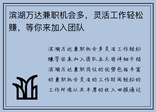 滨湖万达兼职机会多，灵活工作轻松赚，等你来加入团队