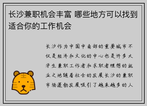 长沙兼职机会丰富 哪些地方可以找到适合你的工作机会