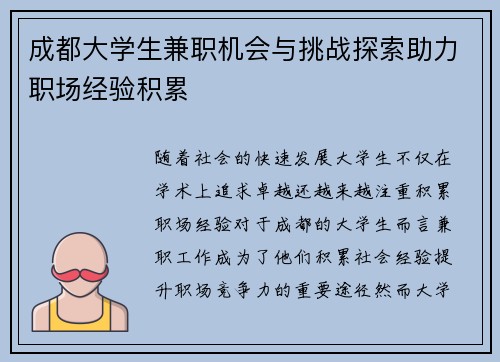 成都大学生兼职机会与挑战探索助力职场经验积累