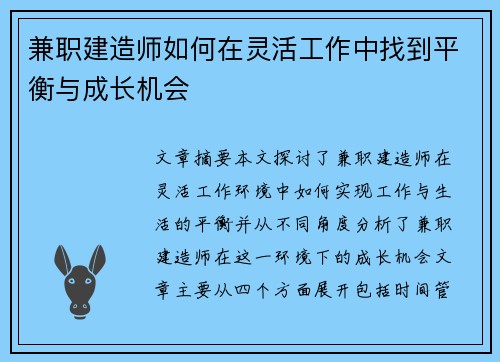 兼职建造师如何在灵活工作中找到平衡与成长机会