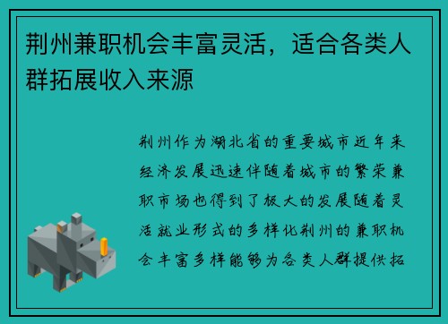 荆州兼职机会丰富灵活，适合各类人群拓展收入来源